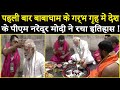झारखंड के देवघर में Baba Baidyanath की पूजा करने वाले देश के पहले PM Modi होने का बनाया रिकॉर्ड !