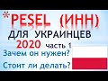 PESEL (ИНН) для украинца в Польше, часть 1