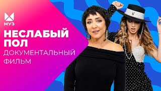 Цена успеха женщины. Железные леди шоубизнеса | Документальный фильм МУЗТВ