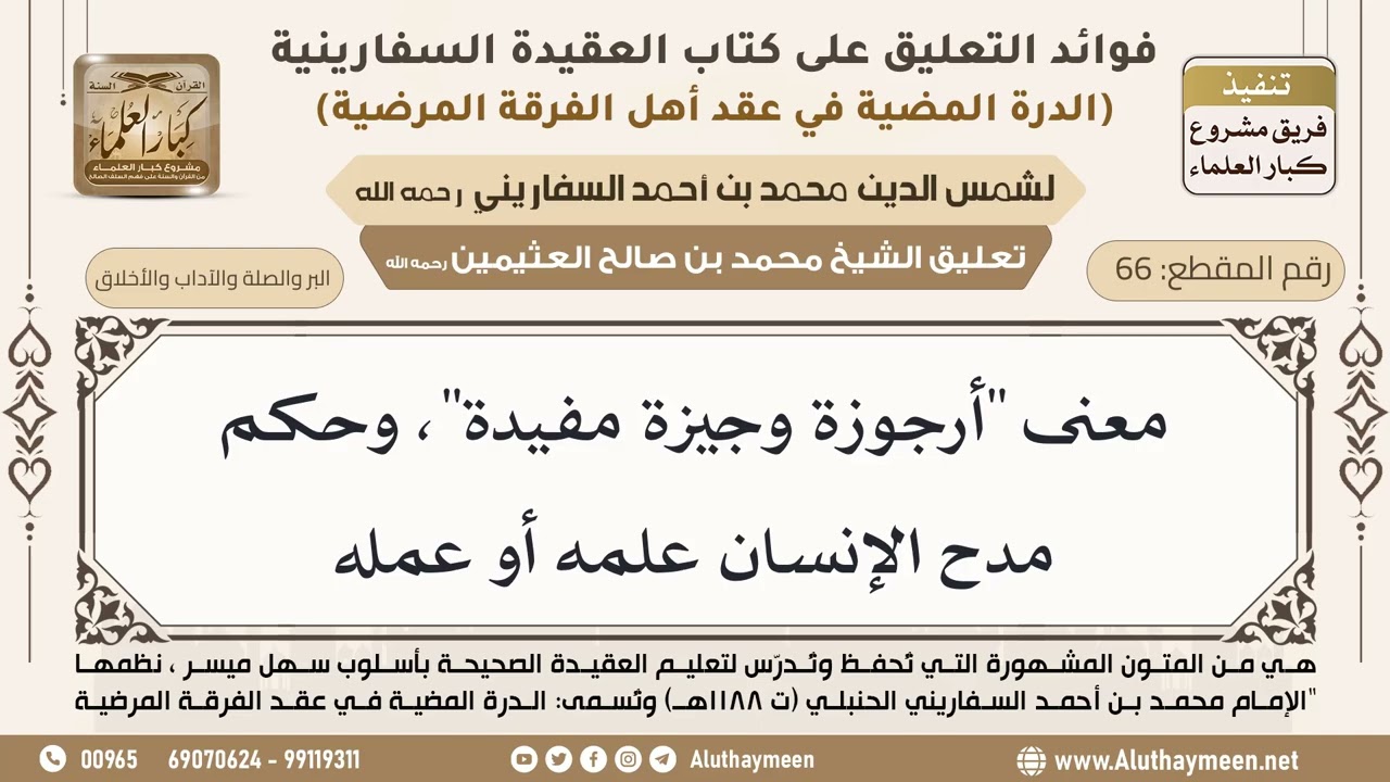 [66] معنى "أرجوزة وجيزة مفيدة"، وحكم مدح الإنسان علمه أو عمله - ابن عثيمين