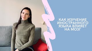 Как изучение иностранного языка влияет на мозг