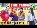 Bihe Kanda ||Nepali Comedy Short Film || Local Production || September 2020