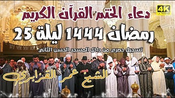 دعاء الختم القرآن الكريم  تراويح 1444 ليلة 25  للشيخ عمر القزابري - تسجيل حصري المسجد الحسن الثاني