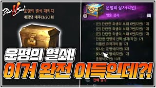 [블레이드&amp;소울2] 블소2 운명의 상자에서 뭐가 나오는지 궁금하신 분 클릭!  #블소2 #Blade&…