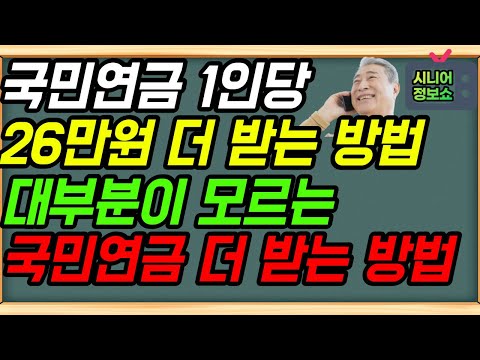 국민연금 받을때 이것도 함께 신청하세요 1인당 26만원 더 받을수 있습니다 