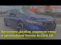 Автолинч: разбор аудиосистемы в автомобиле Honda Accord 10