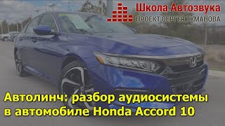 Автолинч: разбор аудиосистемы в автомобиле Honda Accord 10