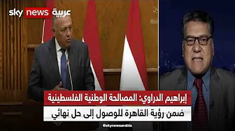 إبراهيم الدراوي: المصالحة الوطنية الفلسطينية ضمن رؤية القاهرة لحل نهائي للقضية الفلسطينية