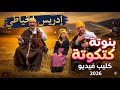 BANOUTA KATKOUTA IDRISS EL KHAYATI بنوتة كتكوتة إدريس الخياطي New Clip Video 