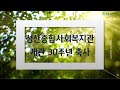 [성산종합사회복지관 30주년 축사] #2. 마포구의회 의장 조영덕