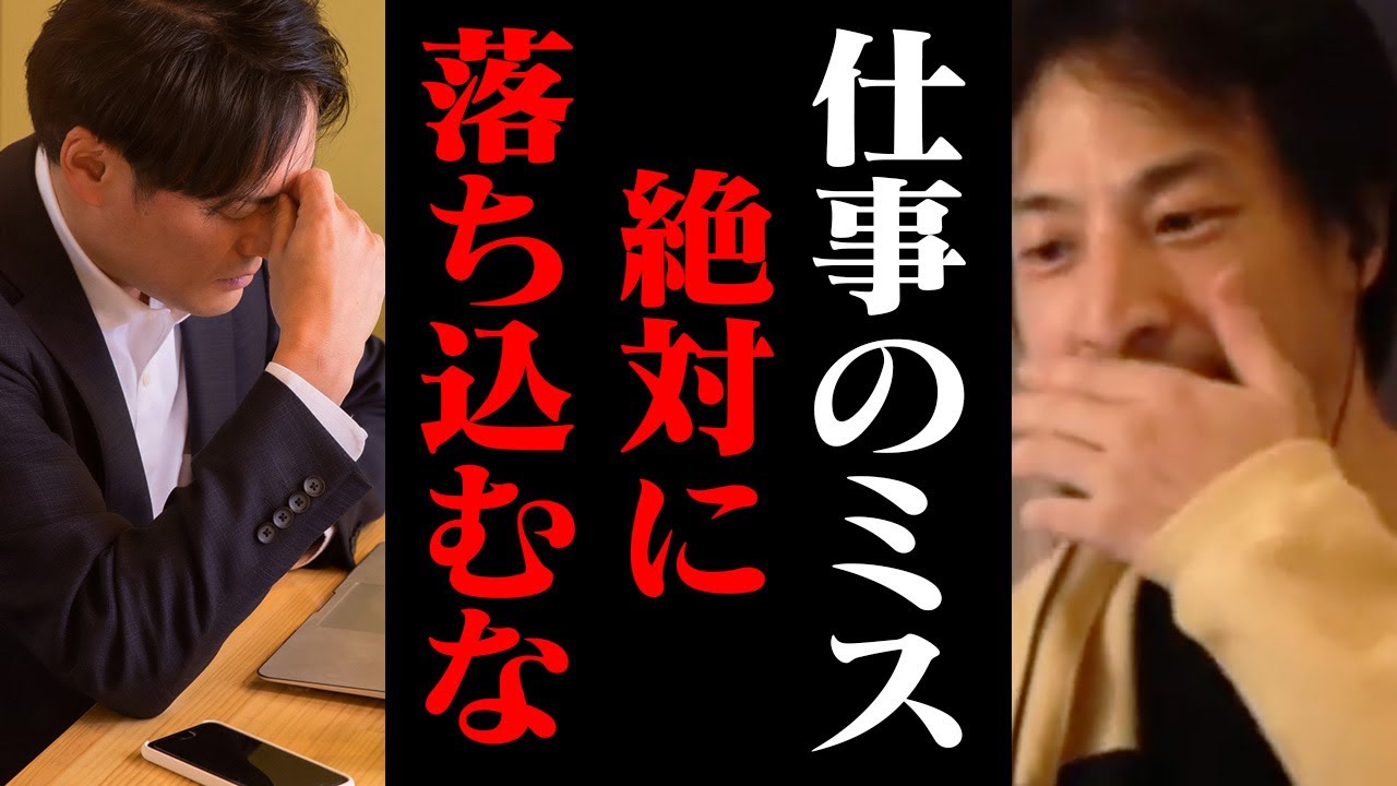 ミスをしてもあなたは会社に必要です！仕事を失敗したら必ず見てください【ひろゆき 切り抜き 就職】