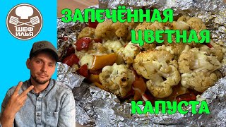 Запеченная цветная капуста Рецепт