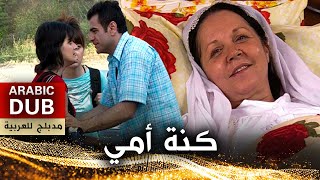 كنة أمي - فيلم تركي مدبلج للعربية