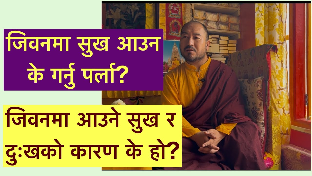 जिवनमा सुख आउन के गर्नुपर्ला? जिवनमा आउने सुख र दुखको कारण के हो?