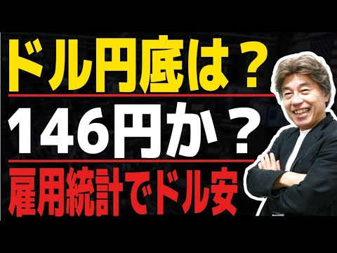 【146円台は維持】日銀マイナス金利解除思惑、雇用統計で円高、ドル安、145.50～146円にサポートレベル