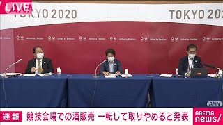 東京五輪 競技会場での酒の販売　一転して取りやめ(2021年6月23日)