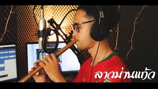 ลาวม่านแก้ว - Cover ขลุ่ย |【แมนไม้ขลุ่ย】