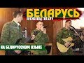 Армейские песни под гитару l Песня Беларусь (НА БЕЛОРУССКОМ ЯЗЫКЕ)