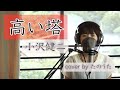 高い塔 / 小沢健二 cover by たのうた