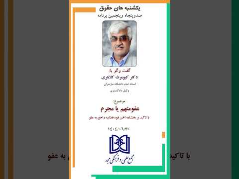 عفو متهم یا مجرم بررسی بخشنامه اخیر قوه قضائیه یکشنبه های حقوق مجد ۱۵۵ با دکتر کیومرث کلانتری