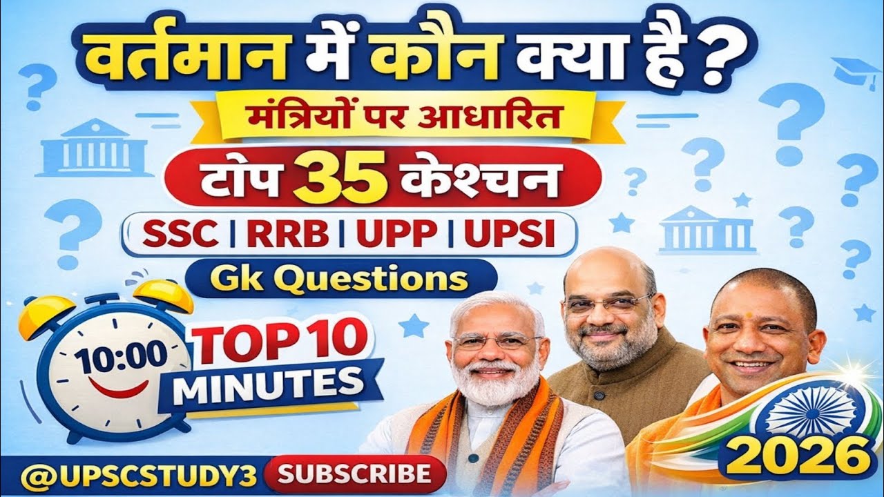 भारत के वर्तमान मंत्री 2026 | टॉप 35 महत्वपूर्ण प्रश्न | #CurrentMinistersOfIndia | 10 minute show 