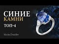 Любимые синие камни бренда Maxim Demidov Натуральные синие камни Любимые синие камни бренда Maxim Demidov Натуральные синие камни