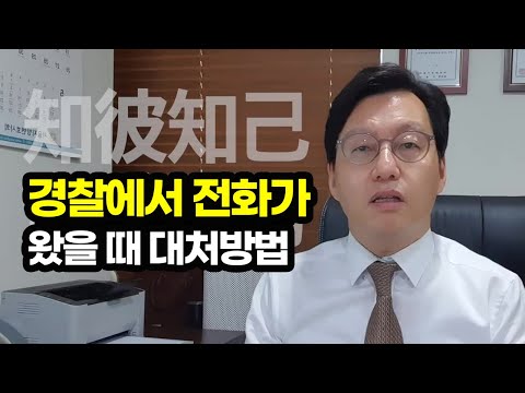   경찰에서 전화가 왔을때 대처방법 피의자조사 참고인조사