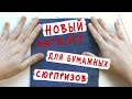 Как я делаю сюрпризы / НОВЫЙ каталог, НОВЫЙ вид пакетиков и НОВАЯ коллекция бумажных сюрпризов