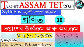 ভগ্নাংশৰ উৰ্ধ্বক্ৰম আৰু অধ:ক্ৰম | মাত্ৰ 10 ছেকেণ্ডত | Mathematics | Assam Tet 2021 | Dhanjit kalita