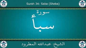 القرآن الكريم بصوت عبدالله المطرود - سورة سبأ