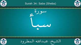 القرآن الكريم بصوت عبدالله المطرود - سورة سبأ