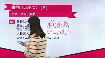 N2日语单词讲解 第九单元 第43讲 单词解释(3)