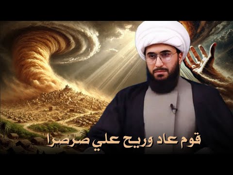 قصص الانبياء النبي هود وقوم عاد و أرسل علي ريحا صرصرا