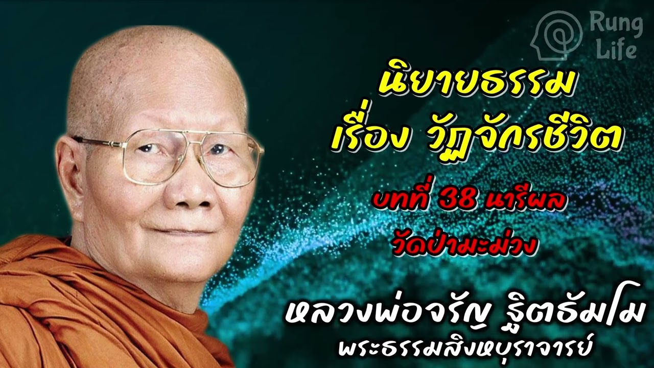 บทที่ 38 นารีผลวัดป่ามะม่วง 