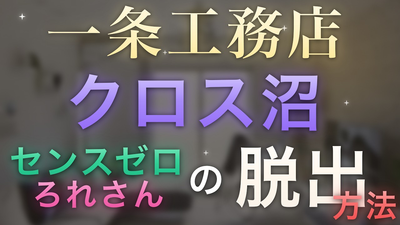 ろれさんのYouTube動画: 【一条工務店】クロス迷ったら全部コレ!センスゼロのろれさんがクロス沼から抜けた方法