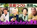 【あれみた？芸人華道部】個性爆発！世界で一つだけの盆栽づくり《ラストにトキがブチギレ⁉》