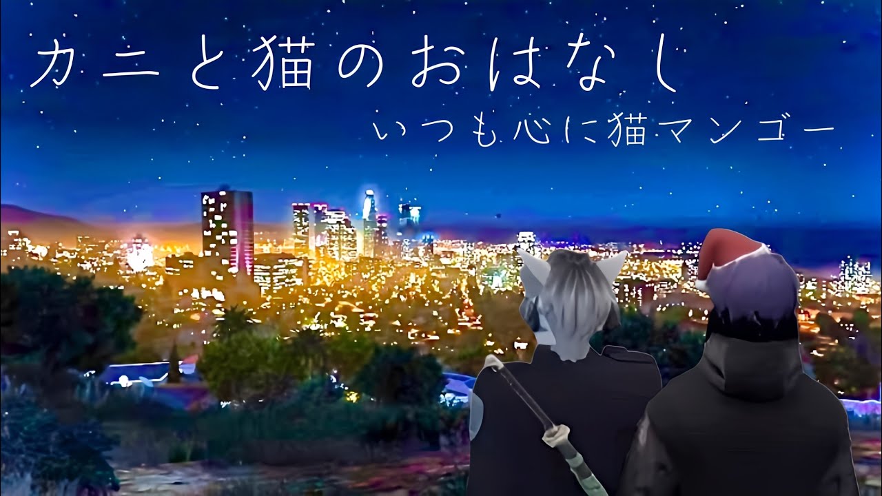 【ストグラ】カニと猫のおはなし-from Los Santos-【なるせ/Selly/切り抜き】