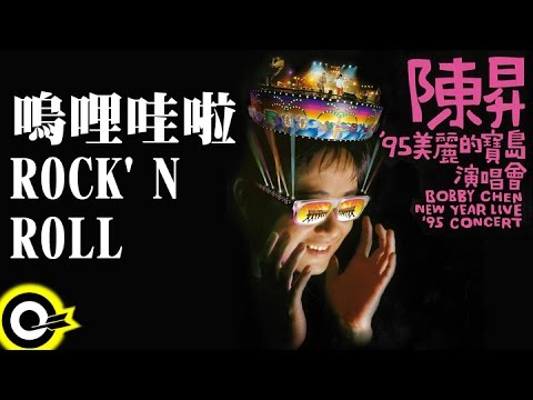 陳昇【嗚哩哇啦 Wu li wa la rock’s roll】'95美麗的寶島演唱會 Bobby Chen New Year Live '95 Concert Official Live Video