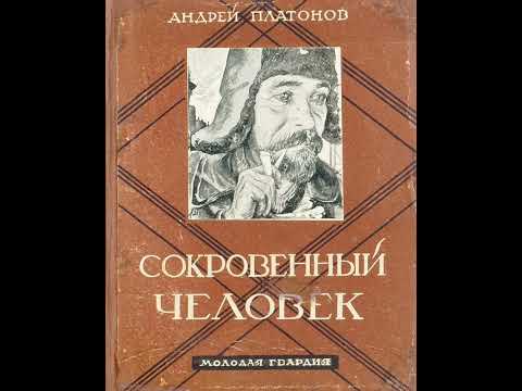 Андрей Платонов: Сокровенный человек