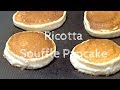 How to make Fluffy Ricotta Souffle Pancake / Recipe ふわふわリコッタチーズパンケーキの作り方　レシピ