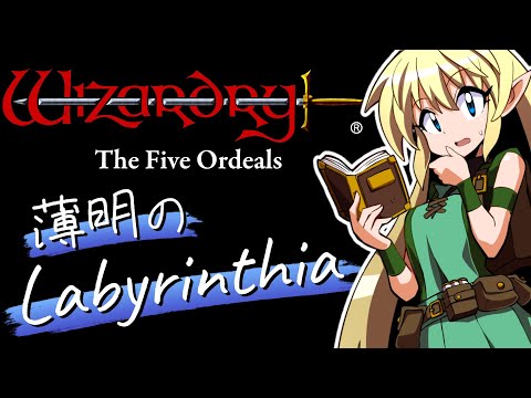 ウィザードリィ外伝五つの試練：薄明のLabyrinthia】#5 地下4階に