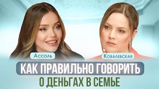 ФИНАНСЫ В ОТНОШЕНИЯХ: КТО ПЛАТИТ, МЕРКАНТИЛЬНОСТЬ, КАК ПРОСИТЬ ДЕНЬГИ У МУЖА | АССОЛЬ, КОВАЛЕВСКАЯ