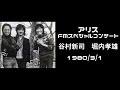 アリス FMスペシャルコンサート 谷村新司 堀内孝雄 80/3/1