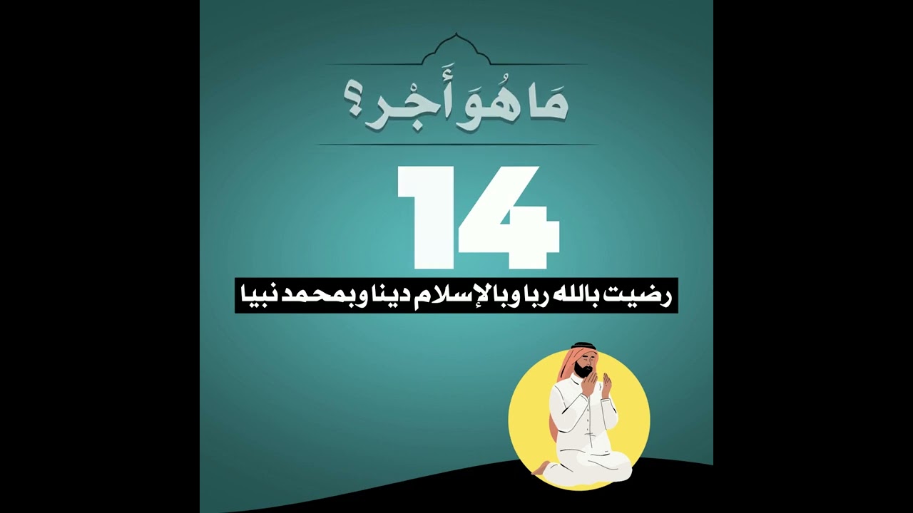 (14) | ما هو أجر قول رضيت بالله رباً وبالإسلام ديناً وبمحمد نبياً؟