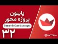 پایتون پروژه محور | Streamlit Core Concepts
