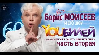 Борис Моисеев - YOUБИЛЕЙ Концерт в Кремле. Второе отделение. [2016]