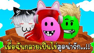 เมื่อฉันกลายเป็นไข่สุดน่ารัก 🥚🥚🥚 Egg Family in Roblox Feather Family