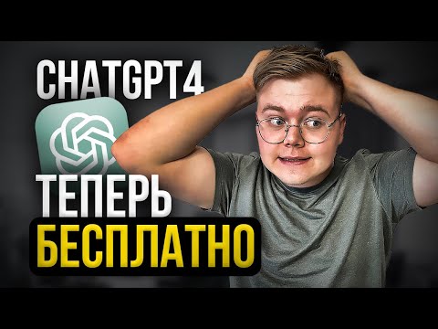 Пользуйся GPT4-Turbo БЕСПЛАТНО (Заработок на ИСКУССТВЕННОМ ИНТЕЛЛЕКТЕ)