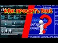 Как прошить BIOS материнской платы?