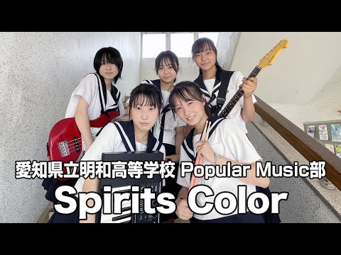 Spirits Color／愛知県立明和高等学校（演奏曲：ハゼ馳せる果てるまで／ずっと真夜中でいいのに。）